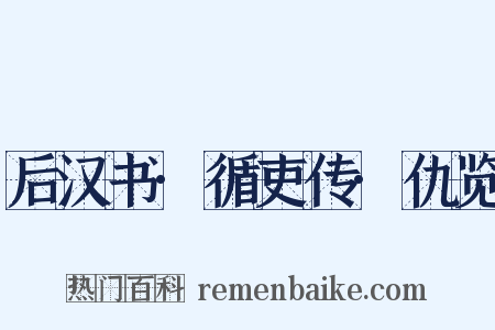 后汉书·循吏传·仇览是什么意思的图片